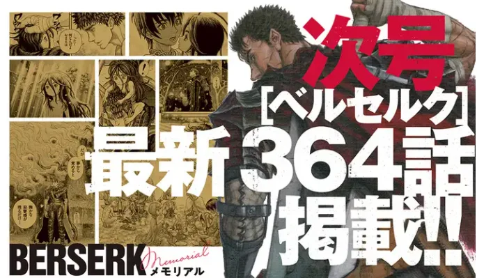 三浦建太郎遗稿、《剑风传奇》364话9月10日发表