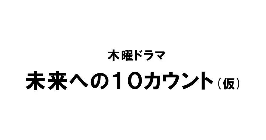 木村拓哉主演,校园运动题材日剧《通向未来的10 Count》4月开播