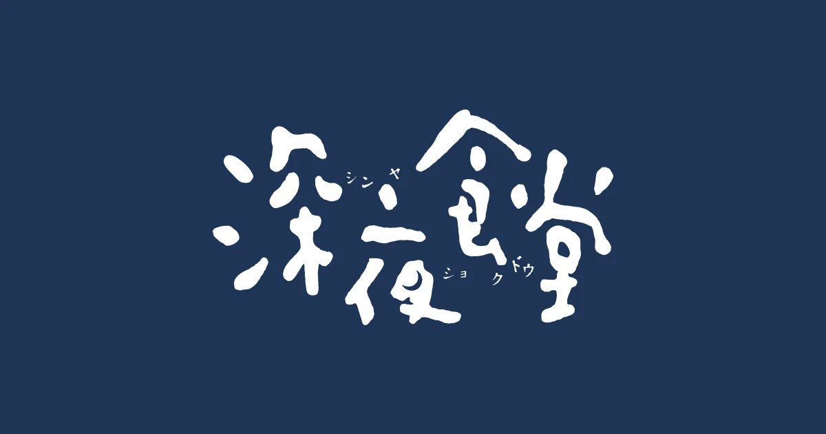 试着来做《深夜食堂》的美食吧，食谱书《おうちで深夜食堂》上市