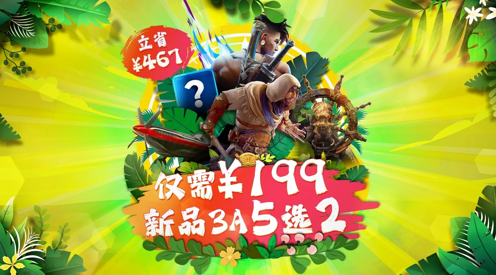 育碧夏促再加码:199元新品游戏大作五选二!