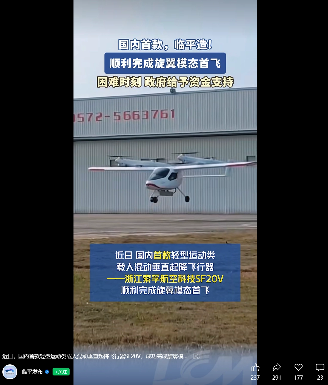 国内首款:油电混动垂直起降飞行器索孚航空 SF20V 完成旋翼首飞,能飞 1200 公里