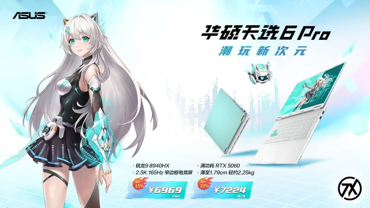 限时优惠叠加国补,华硕天选6 Pro锐龙版到手价不到7000元!