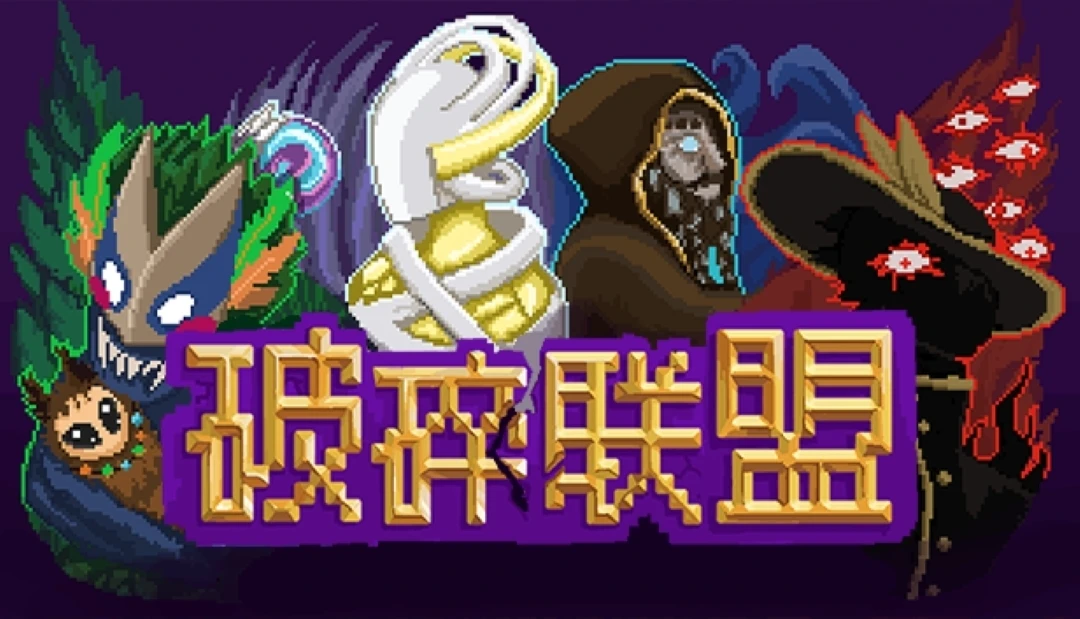 经典回合制RPG冒险重现!《破碎联盟》10.25日在Steam抢先体验上线