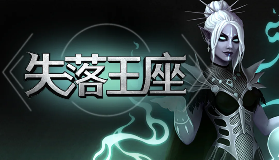 《失落王座》现已抢先体验上线Steam