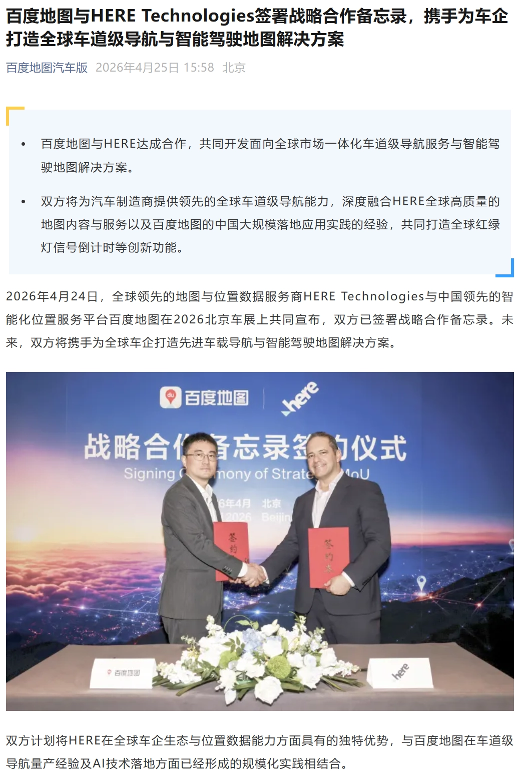 为车企打造全球车道级导航、智驾地图解决方案,百度地图与 HERE 达成合作