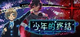 少年的终结