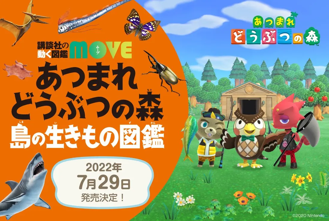 《集合啦！动物森友会 岛屿生物图鉴》7月29日发售