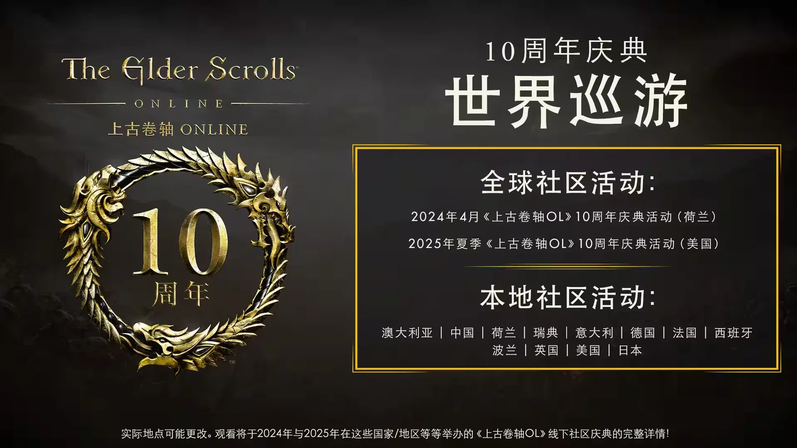 欢庆《上古卷轴OL》10周年,B社将在中国举行线下活动