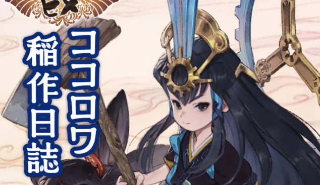 《天穗之咲稻姬》后日谈小说《心环公主种稻日记》封面公开，10月4日发售