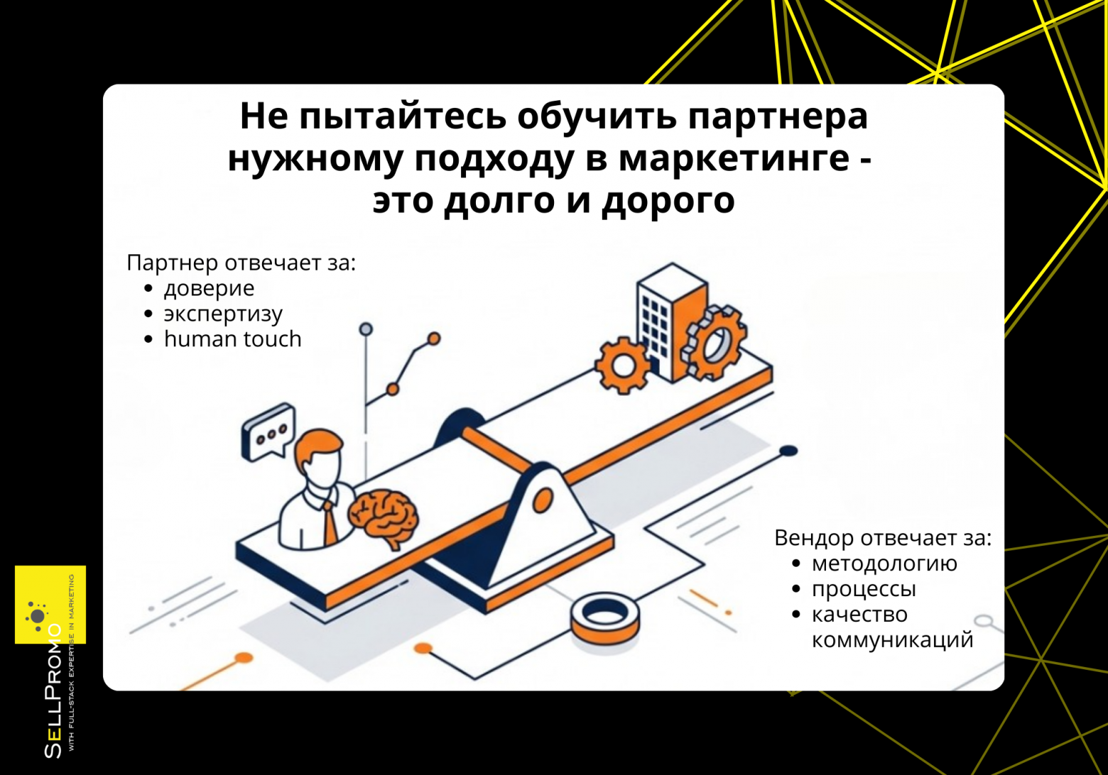Секрет успеха в разделение ответственности между партнёром и вендором. Каждый отвечает за то, что лучше умеет делать Секрет успеха в разделение ответственности между партнёром и вендором. Каждый отвечает за то, что лучше умеет делать