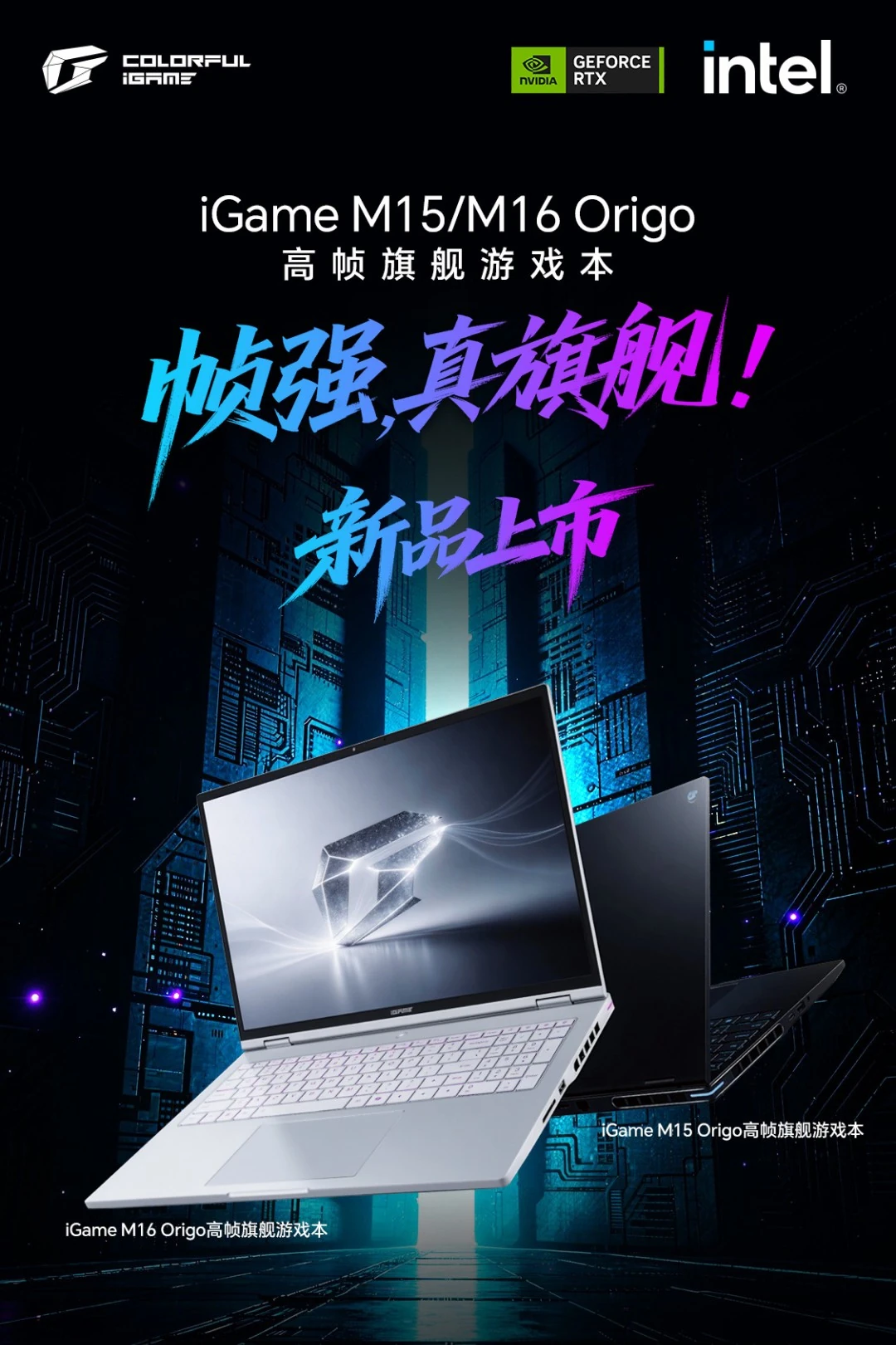 七彩虹公布 2026 款 iGame M16/M15 Origo 游戏本规格,搭载 290HX / 386H