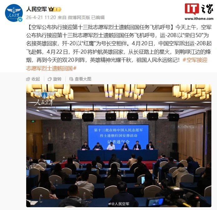 我国运-20B 首次飞出国门:挂载“荣归 50”呼号起飞赴韩,接迎第十三批志愿军烈士遗骸回国