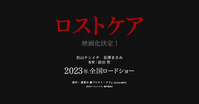 松山研一、长泽雅美首次合作,电影《死亡护理师》2023年上映