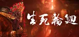 生死轮回