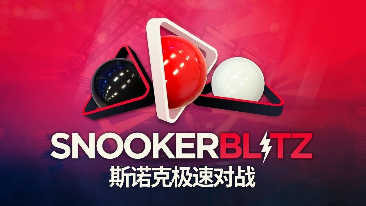 免费多人台球新作《斯诺克极速对战》现已登陆 Steam,开启快节奏竞技对局