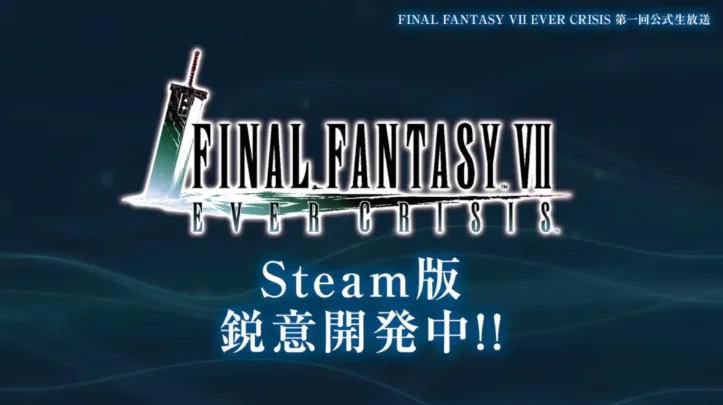 《最终幻想7 永恒危机》Steam版开发中,用户资料与手机版共享