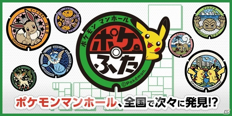低头发现宝可梦！宝可梦井盖将在日本全国设置