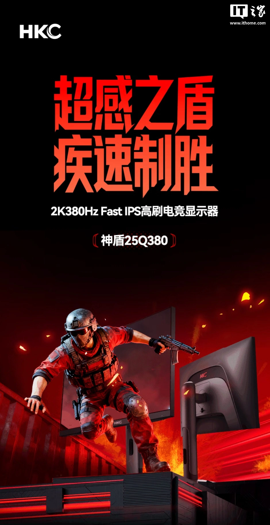 HKC“神盾 25Q380”24.5 英寸显示器发售:2K 380Hz 超频,1899 元