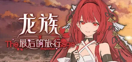 文字冒险游戏《龙族:最后的旅行》正式公开,将于26年末发售