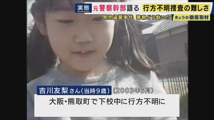 吉川友梨さん(当時9歳)