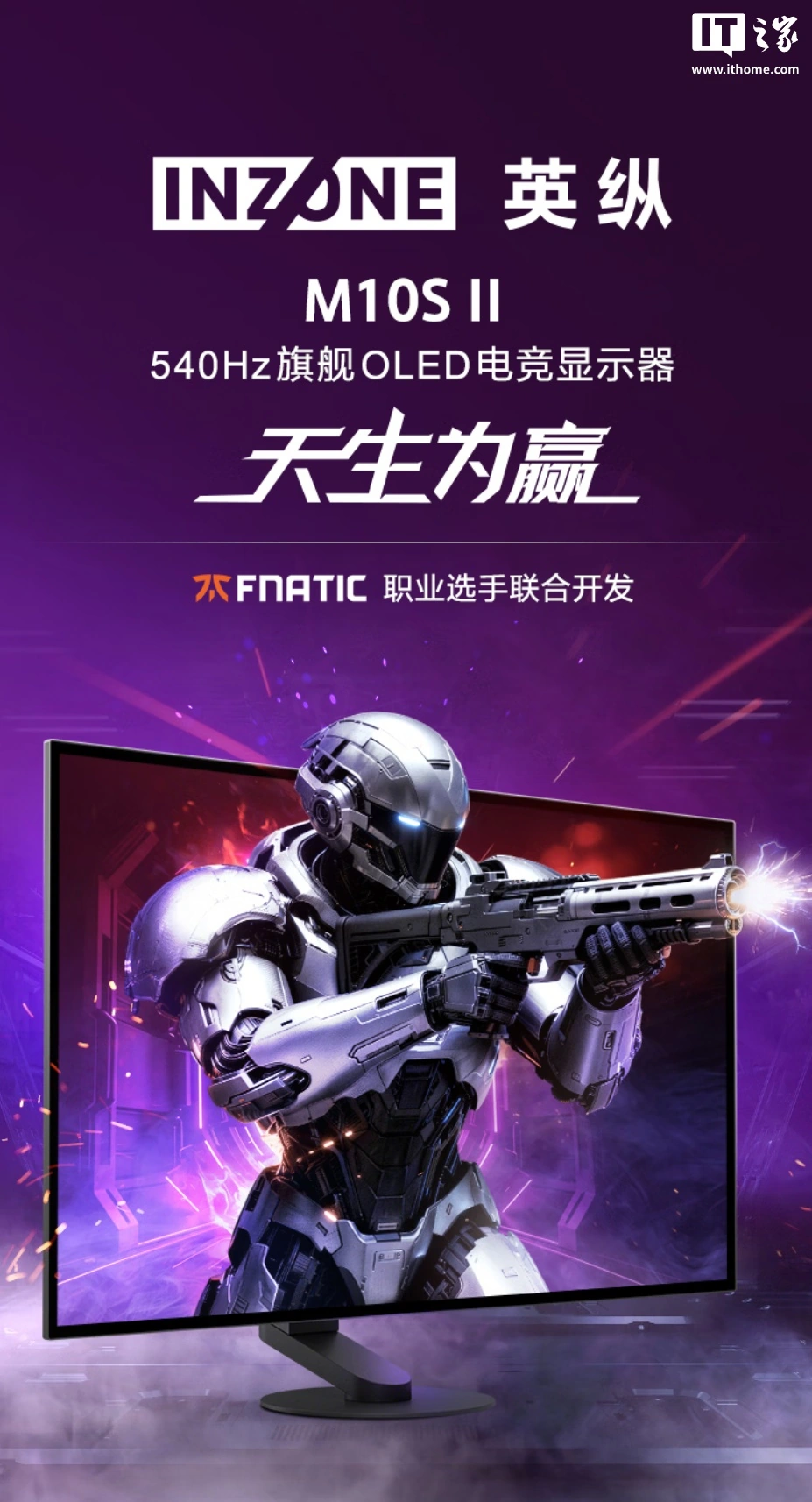 索尼 INZONE 英纵 M10S II 电竞显示器开售:26.5 英寸 2K 540Hz/720P 720Hz 双模,8499 元