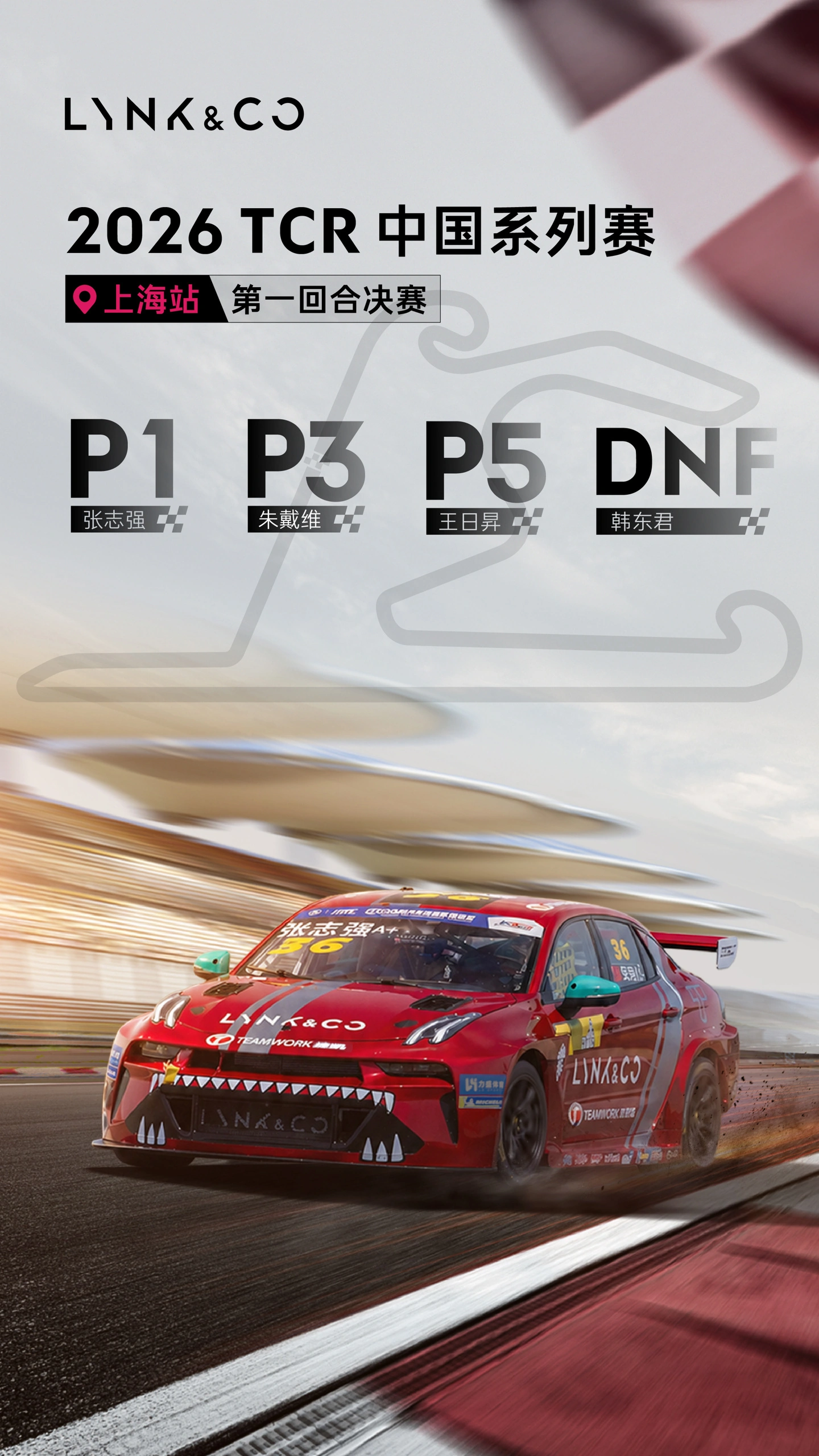 领克 03+TCR 赛车 TCR CHINA 上海站首秀夺冠