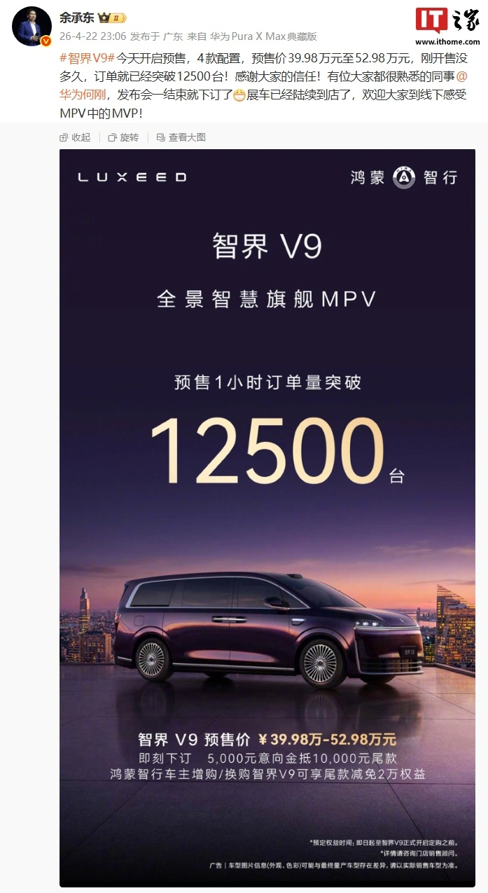 华为余承东:鸿蒙智行智界 V9 预售 1 小时订单破 1.25 万台,发布会一结束何刚就下订了