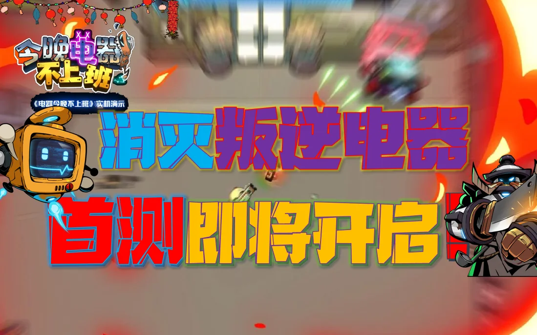 《电器今晚不上班》首测就快来啦,电器已做好挨打的准备