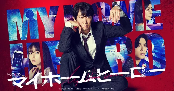 佐佐木藏之介主演,漫画《我家的英雄》真人日剧&电影化
