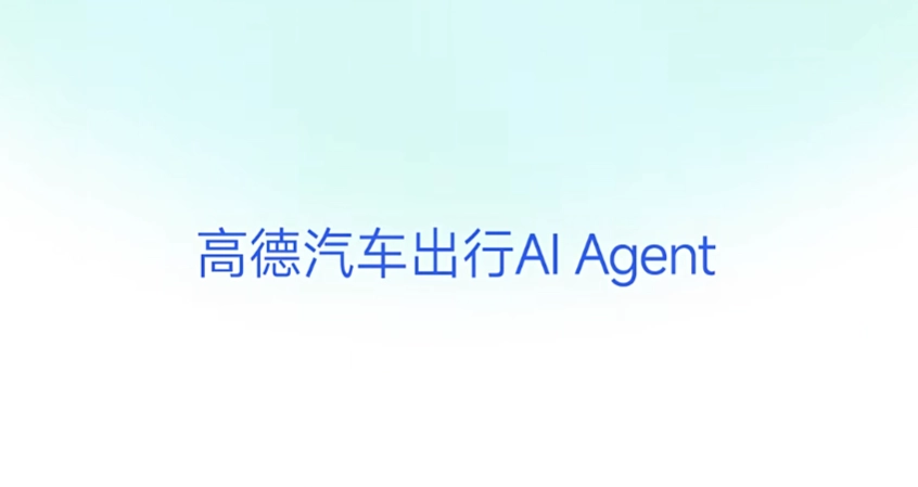 高德发布汽车出行 AI Agent:理想汽车首发,能听懂“人话”、主动推荐服务