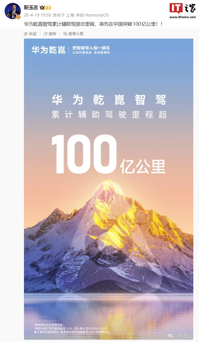 华为靳玉志:乾崑智驾累计辅助驾驶总里程,率先在中国突破 100 亿公里