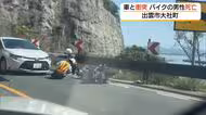 【続報】バイク運転の男性が死亡…出雲市大社町の県道で普通乗用車と衝突（島根）　