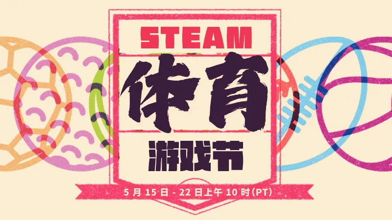 共庆运动赛事:Steam体育游戏节定于5月15日举办