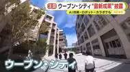 未来の“カタチ”　実証都市ウーブン・シティで成果披露　AI技術にロボット　カラオケ最前線も