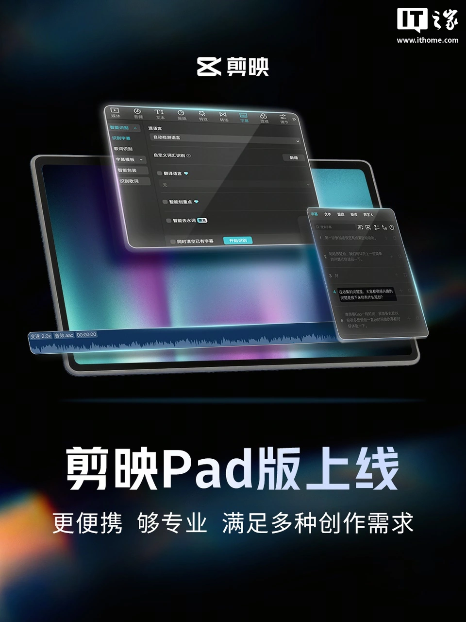 PC 级精细化剪辑:剪映专业版官宣登陆 Pad 端,覆盖鸿蒙、安卓、iPad