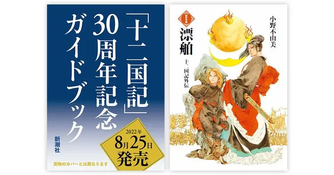 收录“幻之短篇”,《十二国记》30周年纪念指南书8月25日发售