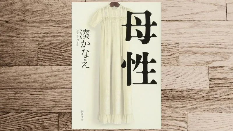 凑佳苗悬疑小说《母性》将改编为电影,2022年秋季上映