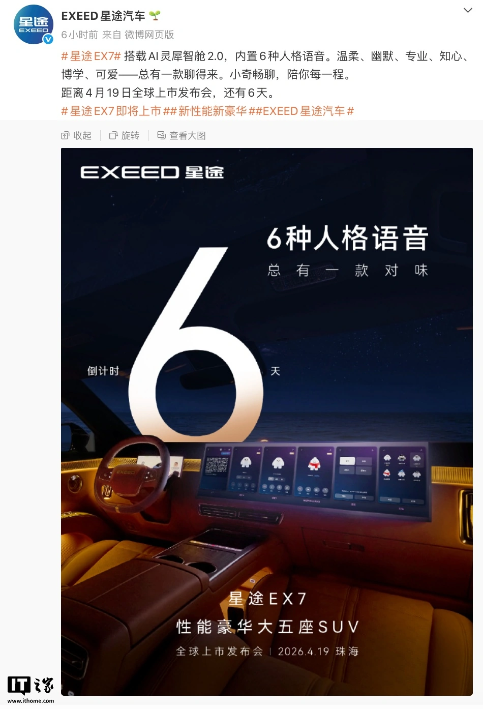 奇瑞星途 EX7 车型 4 月 19 日上市:纯电 / 增程双动力可选、首搭航空级纯机电线控制动系统