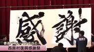 熊本地震から１０年 西原村で復興感謝祭【熊本】