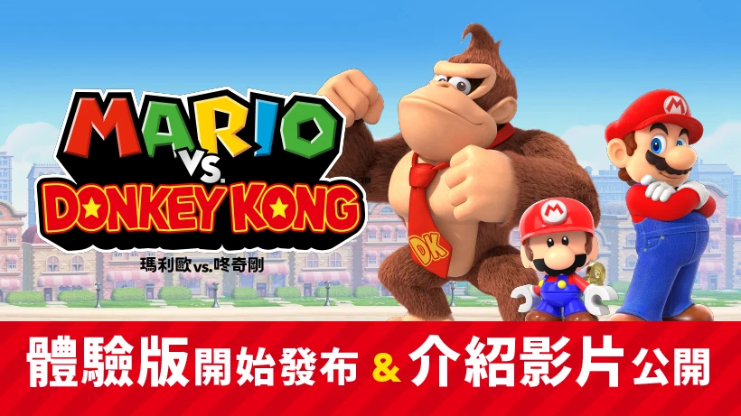 《马力欧vs咚奇刚》新宣传片公布,体验版已上架