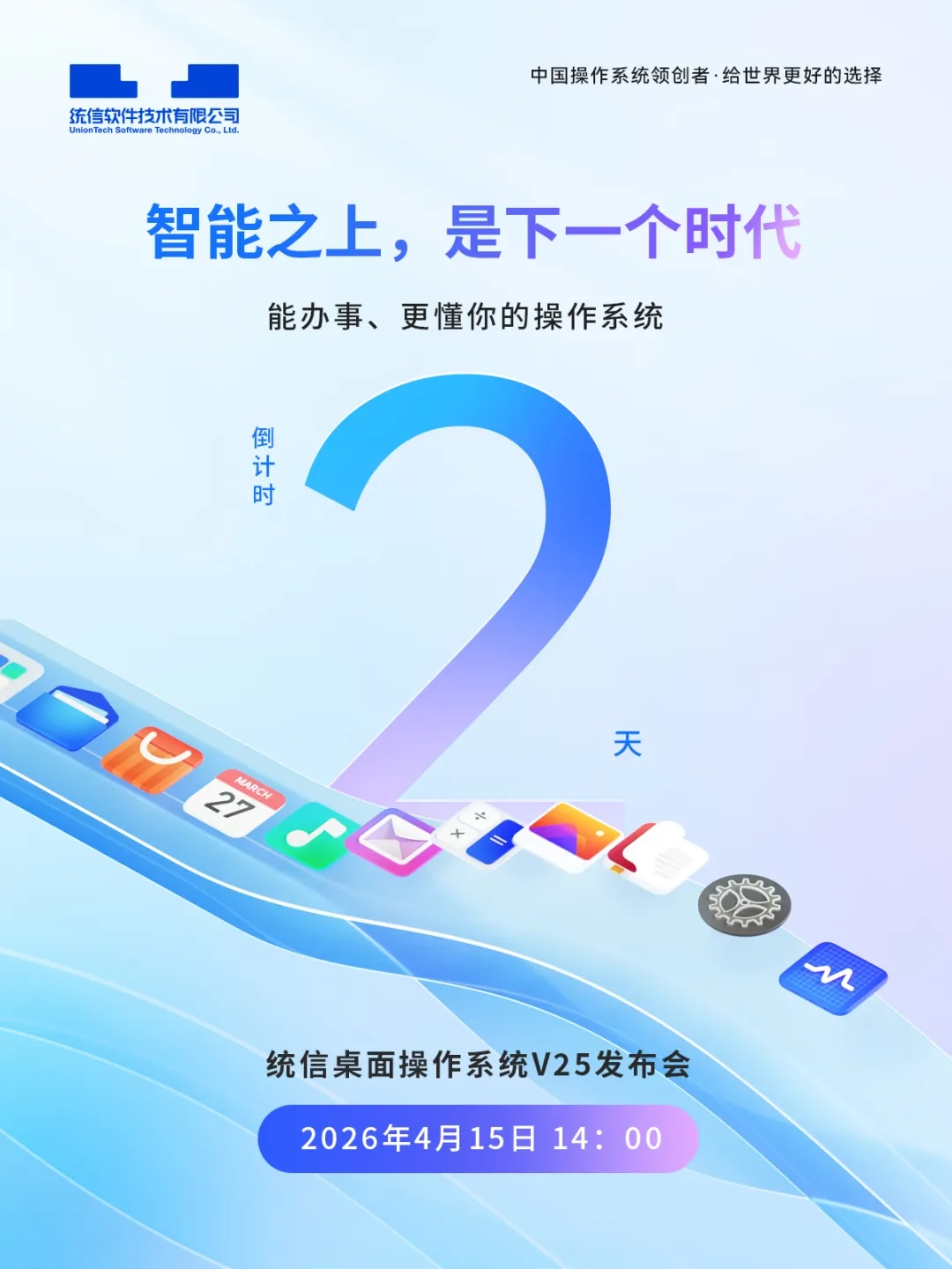 统信桌面操作系统 V25 后天发布,号称从“工具”进化为“伙伴”