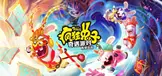 疯狂兔子 奇遇派对