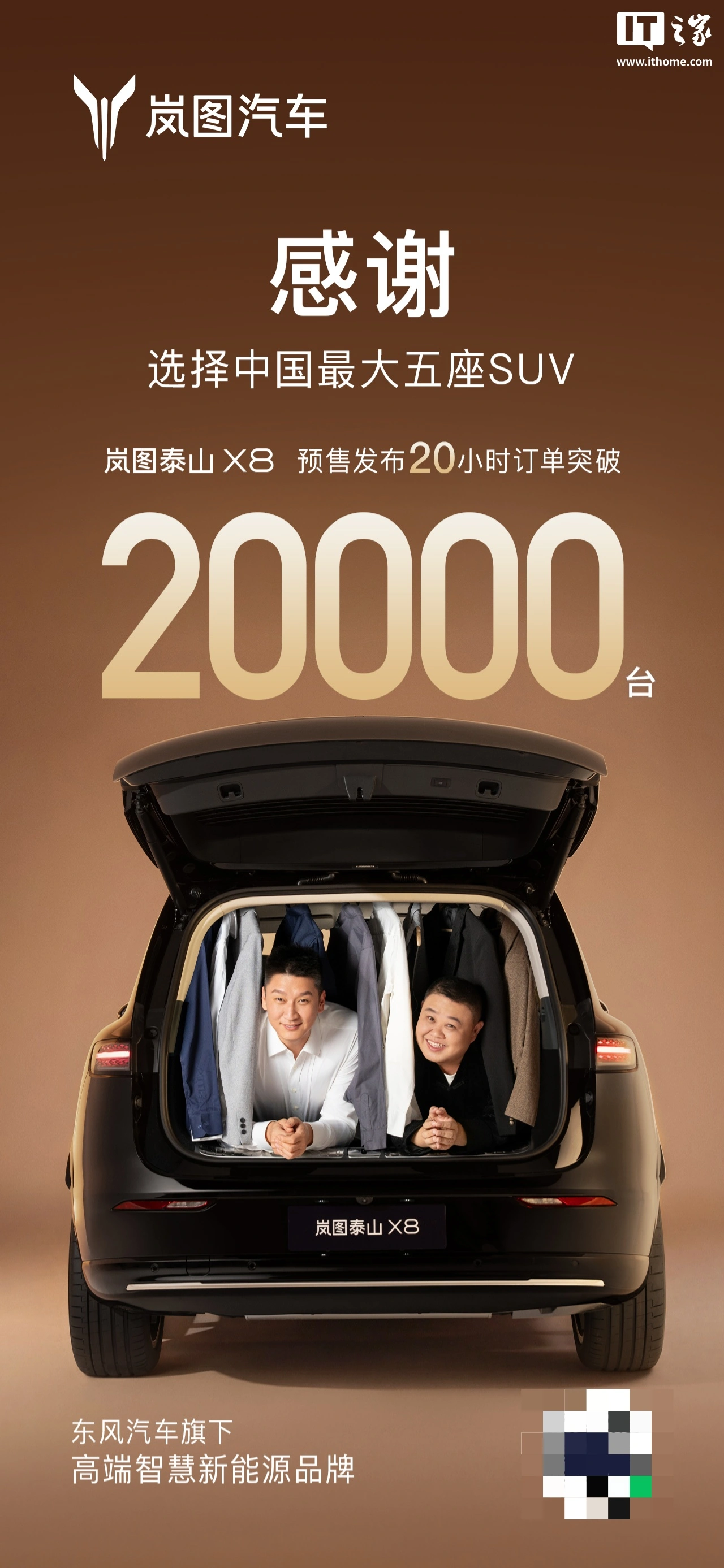 岚图汽车卢放:泰山 X8 预售订单正式突破 2 万台,网传发布会“男人的衣柜”图是恶搞 P 图