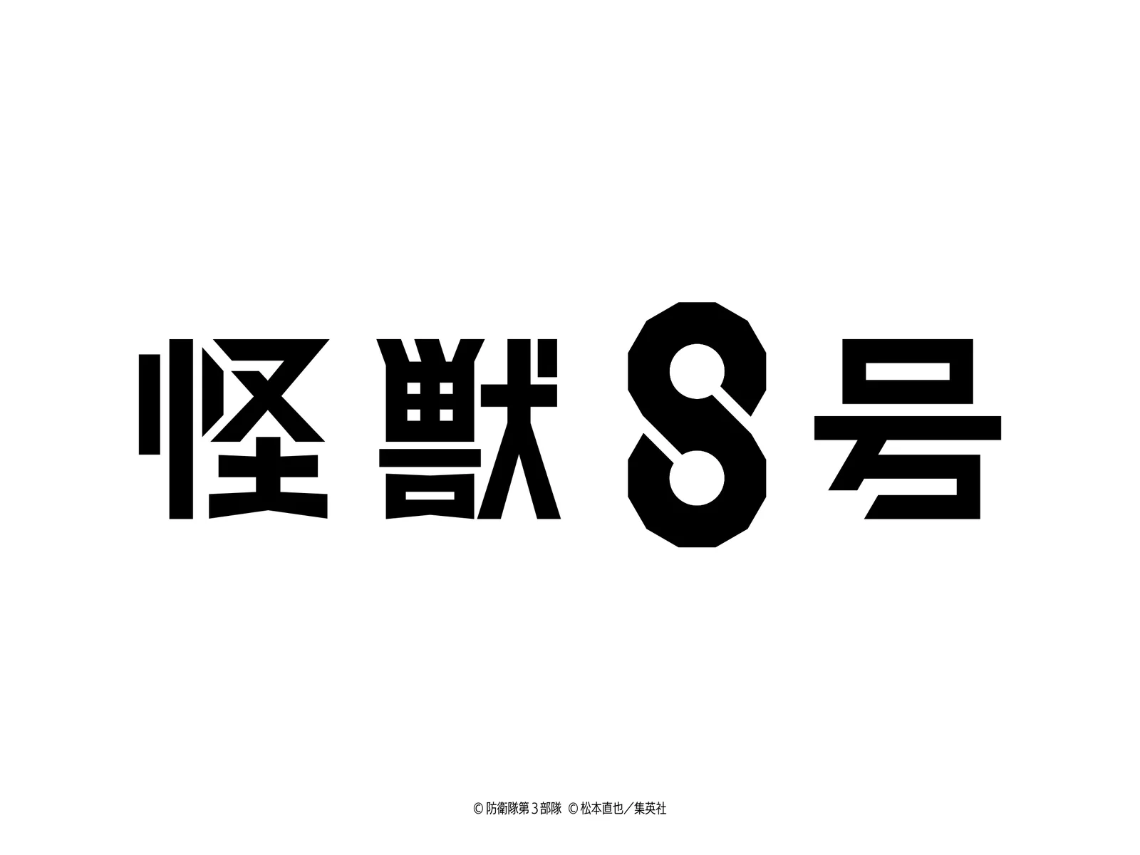 《怪兽 8 号》动画化决定