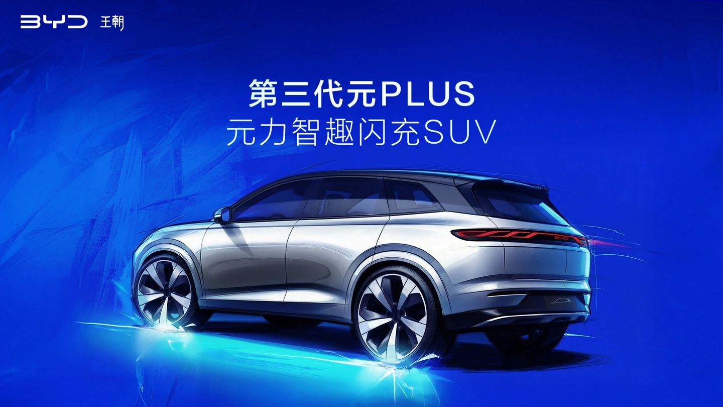 比亚迪第三代元 PLUS 北京车展全球首发,定位“元力智趣闪充 SUV”