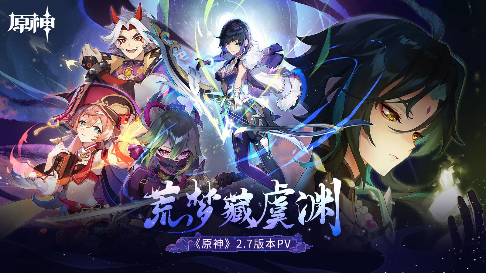 再探层岩巨渊，原神2.7版本「荒梦藏虞渊」公布