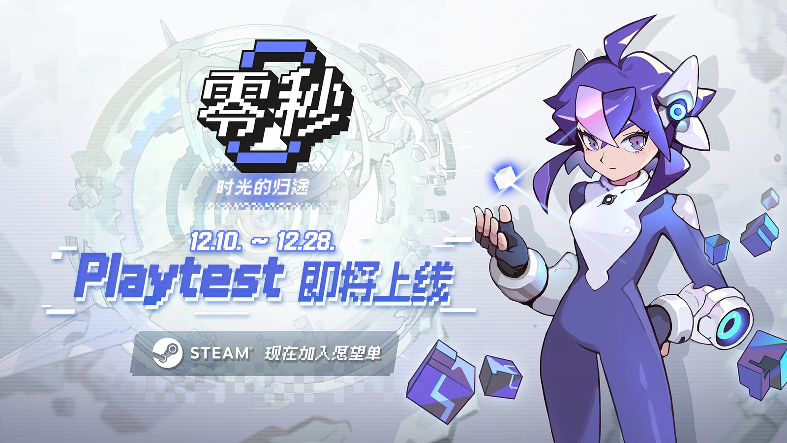 快节奏肉鸽动作游戏《零秒:时光的归途》将于12月10日全面开放游戏测试