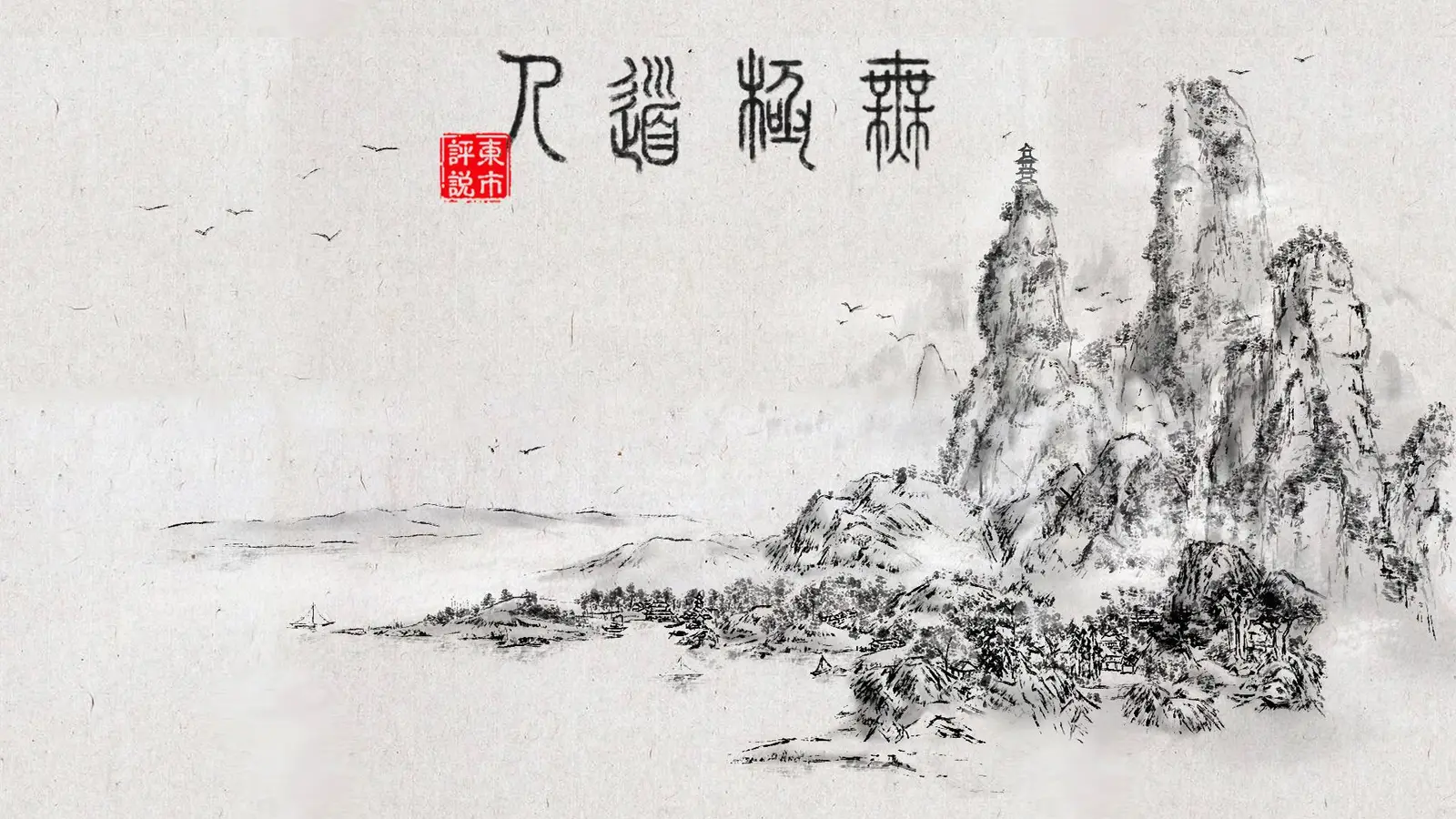 真实物理引擎下的江湖: 武侠动作游戏《无极道人》公布