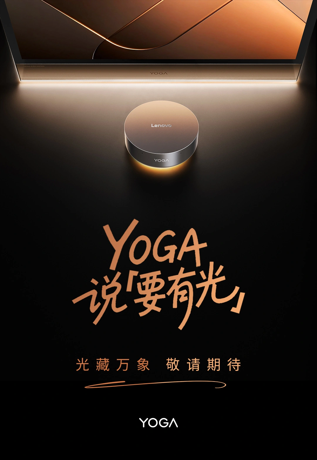 联想预热 YOGA 一体机与迷你主机新品,即将上市