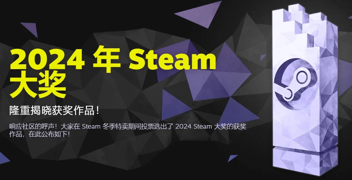 2024年Steam大奖正式公布:《黑神话:悟空》获年度游戏等多个奖项